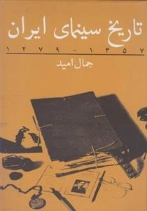 تاریخ سینمای ایران 1279 - 1357