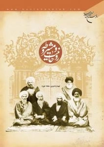 روحانیت و مشروطه