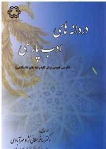 دردانه های ادب پارسی