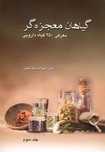 گیاهان معجزه گر: جلد سوم
