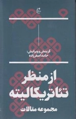 از منظر تئاتریکالیته