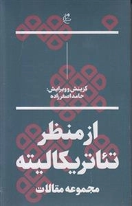 از منظر تئاتریکالیته