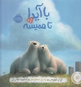 با آیدا تا همیشه