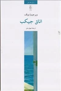 اتاق جیکب