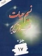نسیم حیات: تفسیر قرآن کریم - جزء 17