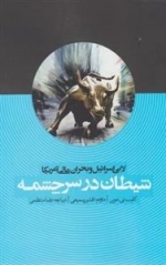 شیطان در سرچشمه - لابی اسرائیل و بحران مالی آمریکا
