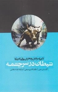شیطان در سرچشمه - لابی اسرائیل و بحران مالی آمریکا