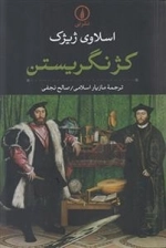 کژ نگریستن