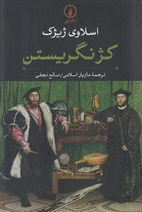 کژ نگریستن