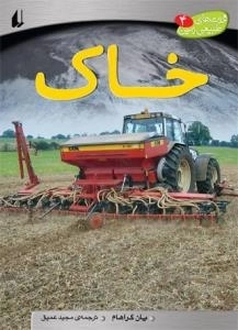 ثروت های طبیعی زمین4:خاک