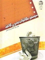 سیستم مکاتبات بدون کاغذ
