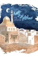 سلام بروحی
