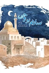سلام بروحی