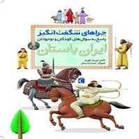 چراهای شگفت انگیز- ایران باستان - پاسخ به سوال های کودکان و نوجوان