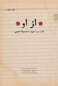*از او* - کتاب دوم -شهید محمدرضا شفیعی
