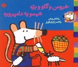 ترانه های شیمو 2: خروس و گاو و بره شیمو یه دامپروره