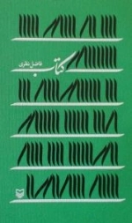 کتاب - فاضل نظری