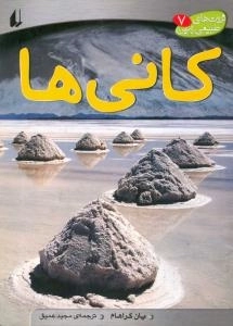 ثروت های طبیعی زمین7:کانی ها