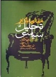 مقدمه ای بر تحلیل سیاسی