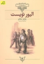 کلکسیون کلاسیک 3 : الیور تویست