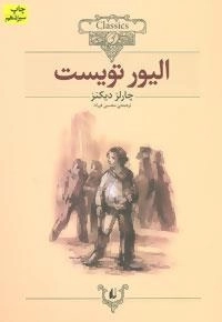 کلکسیون کلاسیک 3 : الیور تویست