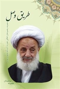مجموعه صاحبدلان - طریق وصل : مجموعه رهنمودهای اخلاقی حضرت آیت الله مجتهدی تهرانی