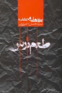 طعم ترس : سینمای وحشت