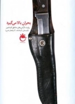 بحران بالا می گیرد : روایت ناآرامی های مناطق کردنشین (کرمانشاه-کردستان-آذربایجان غربی)