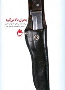 بحران بالا می گیرد : روایت ناآرامی های مناطق کردنشین (کرمانشاه-کردستان-آذربایجان غربی)