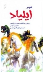 ایلیاد هومر