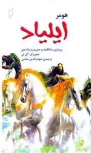 ایلیاد هومر