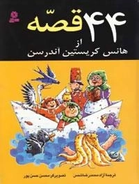44 قصه از هانس کریستین آندرسن