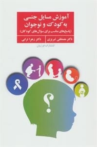 آموزش مسایل جنسی به کودک و نوجوان