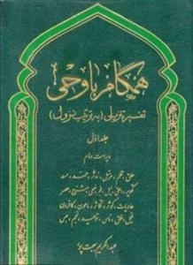 همگام با وحی 1: تفسیر تنزیلی به ترتیب نزول
