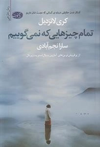 تمام چیزهایی که نمی گوییم