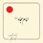 امام سجاد (ع) : برگرفته از آثار علامه محمد رضا حکیمی