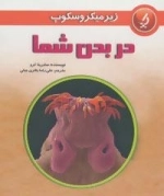 زیر میکروسکوپ : در بدن شما