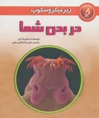 زیر میکروسکوپ : در بدن شما