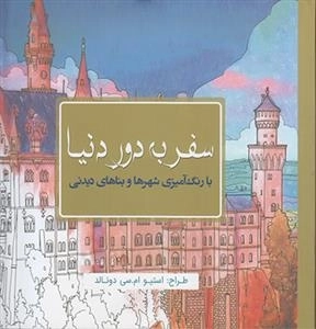 رنگ آمیزی سفر به دور دنیا