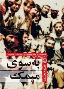 به سوی میمک : ناگفته هایی از اولین پیروزی ایران در جنگ و خاطرات سیاسی و اجتماعی