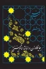 جایگاه زن در اندیشه امام خمینی (س) - دفتر هشتم