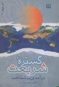 در آمدی بر شناخت گستره شریعت