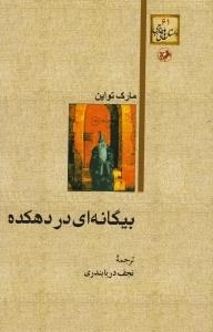 بیگانه ای در دهکده