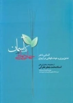 چهار دیواری در کف آسمان -آشنایی باهنر عشق ورزی و شکوفایی در ازدواج - از مجموعه سخنرانی های استاد محمدجعفرغفرانی