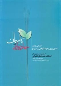 چهار دیواری در کف آسمان -آشنایی باهنر عشق ورزی و شکوفایی در ازدواج - از مجموعه سخنرانی های استاد محمدجعفرغفرانی