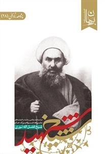 شیخ شهید