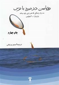 رویابین در نبرد با ترس - ده راز زندگی که هر زنی باید بداند