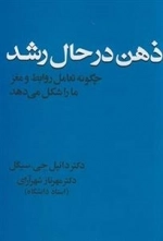 ذهن در حال رشد: چگونه تعامل روابط و مغز ما را شکل می دهد