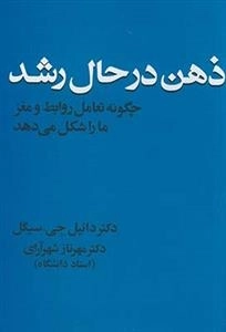ذهن در حال رشد: چگونه تعامل روابط و مغز ما را شکل می دهد