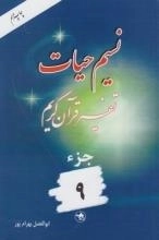 نسیم حیات : تفسیر قرآن کریم - جزء 9